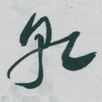 乹