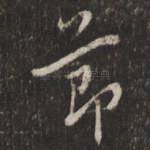节