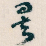 矣