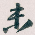 未