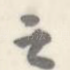 之