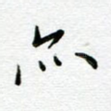 亦