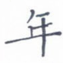 年