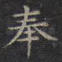 奉