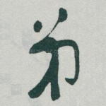 弟
