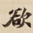 欲