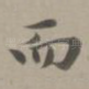 而