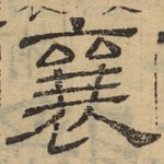 襄