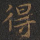 得
