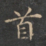 首