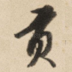 贡