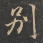 别