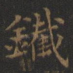 铁