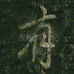 有