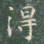 得