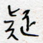疑