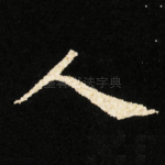 人