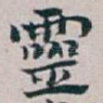 靈