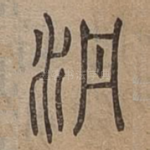 㳩