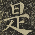 是