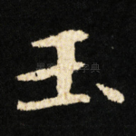 玉