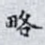 略