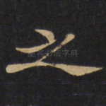 之