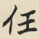 任