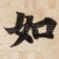 如