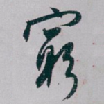 窮
