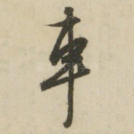 车