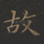 故
