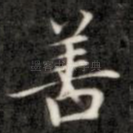 善