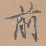 前