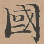 国