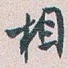 相