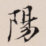 阳