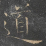 道