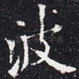 波