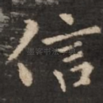 信