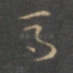 马