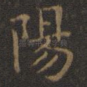 阳