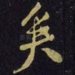 矣