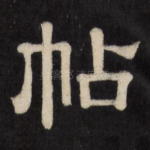 帖