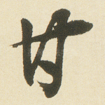 甘
