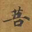 菩