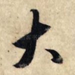大