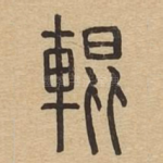 辊