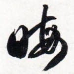 晦