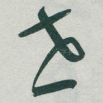 世